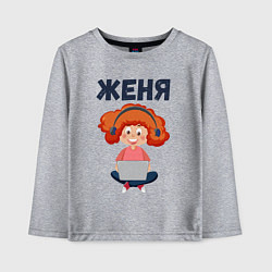 Лонгслив хлопковый детский Женя - девочка с компьютером, цвет: меланж