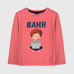 Детский лонгслив Ваня - мальчик айтишник
