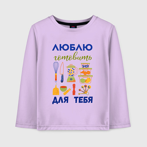 Детский лонгслив Люблю готовить / Лаванда – фото 1