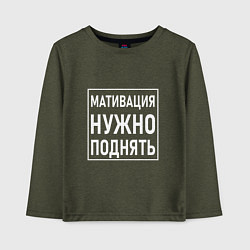 Детский лонгслив Мативация нужно поднять