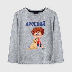 Лонгслив хлопковый детский Арсений - мальчик с собакой, цвет: меланж