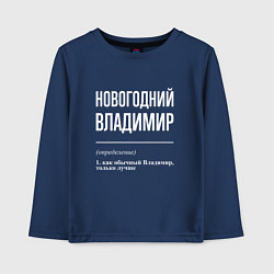 Лонгслив хлопковый детский Новогодний Владимир, цвет: тёмно-синий