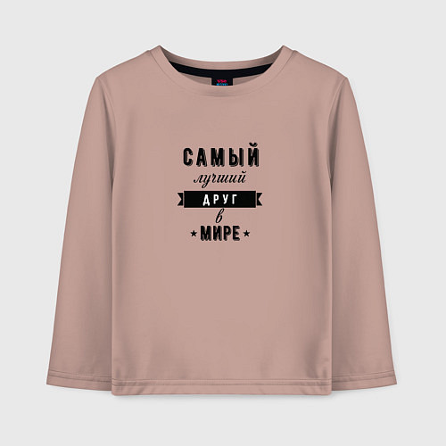 Детский лонгслив Самый лучший друг в мире / Пыльно-розовый – фото 1