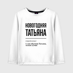 Детский лонгслив Новогодняя Татьяна