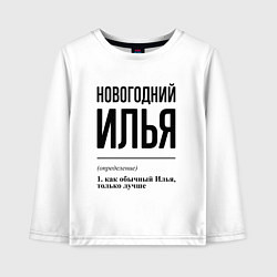 Лонгслив хлопковый детский Новогодний Илья: определение, цвет: белый