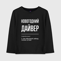 Лонгслив хлопковый детский Новогодний дайвер, цвет: черный