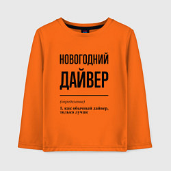 Лонгслив хлопковый детский Новогодний дайвер: определение, цвет: оранжевый