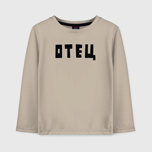 Детский лонгслив Отец / Миндальный – фото 1
