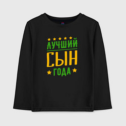 Детский лонгслив Лучший сын года