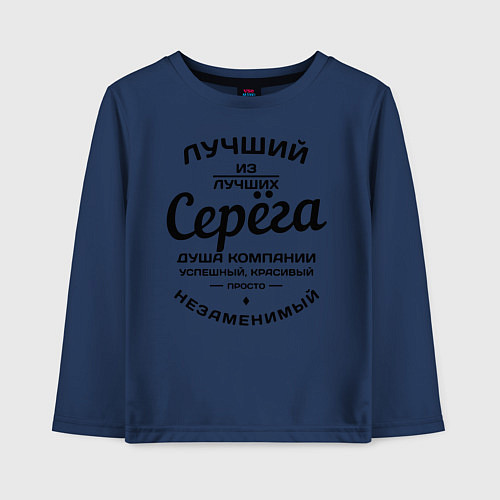 Детский лонгслив Серёга лучший / Тёмно-синий – фото 1