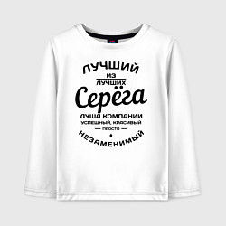 Детский лонгслив Серёга лучший