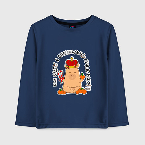 Детский лонгслив Капибара в короне: как будто я специально лучше вс / Тёмно-синий – фото 1