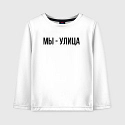 Лонгслив хлопковый детский Мы улица слово пацана, цвет: белый