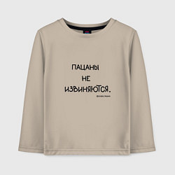 Детский лонгслив Слово пацана: пацаны не извиняются