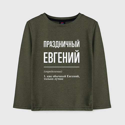 Детский лонгслив Праздничный Евгений / Меланж-хаки – фото 1