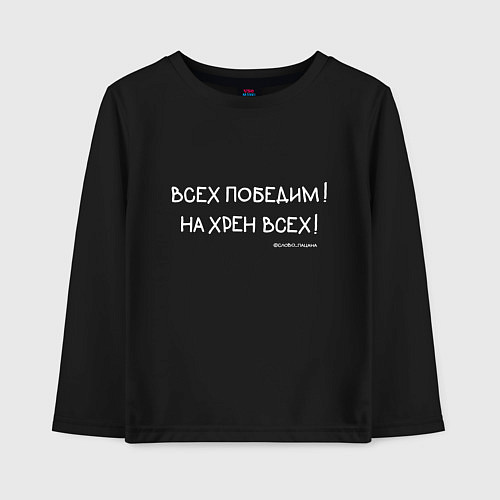Детский лонгслив Слово пацана: всех победим / Черный – фото 1