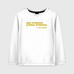 Детский лонгслив Мы отшили, улица отшила