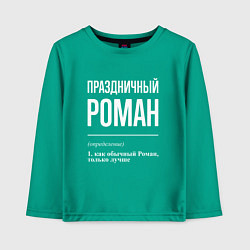 Лонгслив хлопковый детский Праздничный Роман, цвет: зеленый