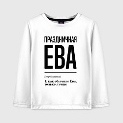 Детский лонгслив Праздничная Ева
