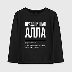 Лонгслив хлопковый детский Праздничная Алла: определение, цвет: черный