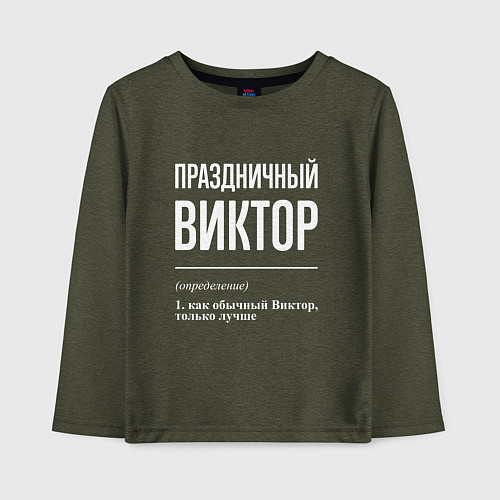 Детский лонгслив Праздничный Виктор / Меланж-хаки – фото 1