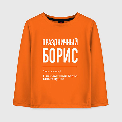 Детский лонгслив Праздничный Борис / Оранжевый – фото 1