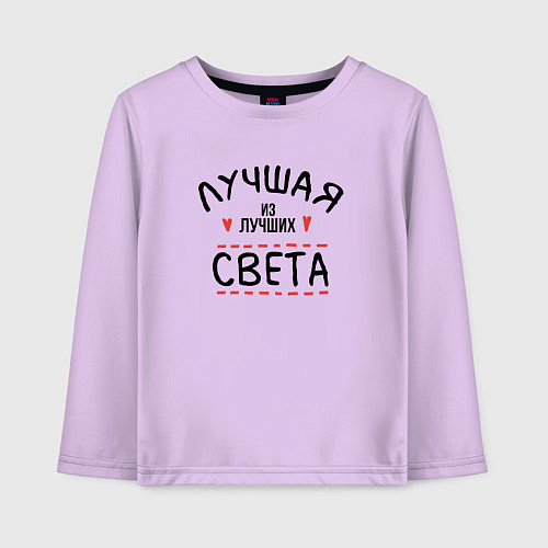 Детский лонгслив Лучшая из лучших Света / Лаванда – фото 1