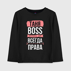 Лонгслив хлопковый детский Босс Таня - всегда права, цвет: черный