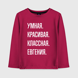 Лонгслив хлопковый детский Умная, красивая, классная Евгения, цвет: маджента