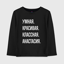 Лонгслив хлопковый детский Умная, красивая, классная Анастасия, цвет: черный