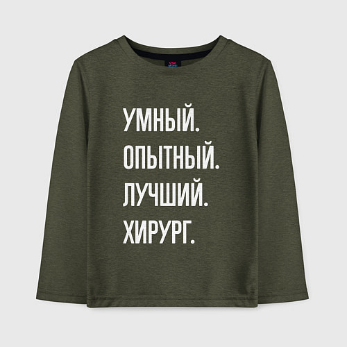 Детский лонгслив Умный, опытный, лучший хирург / Меланж-хаки – фото 1
