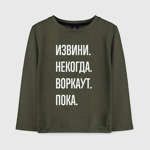 Детский лонгслив Извини, некогда: воркаут, пока / Меланж-хаки – фото 1