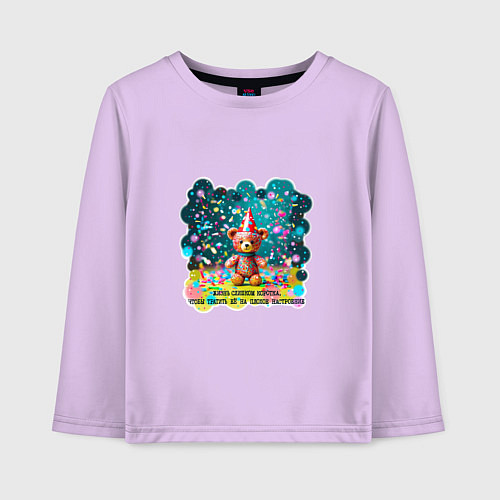 Детский лонгслив Мишка в праздничном колпаке и конфетти: жизнь слиш / Лаванда – фото 1