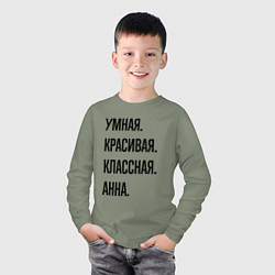 Лонгслив хлопковый детский Умная, красивая и классная Анна, цвет: авокадо — фото 2