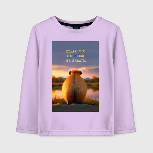 Детский лонгслив Капибара на берегу реки: страх это не повод не дел / Лаванда – фото 1
