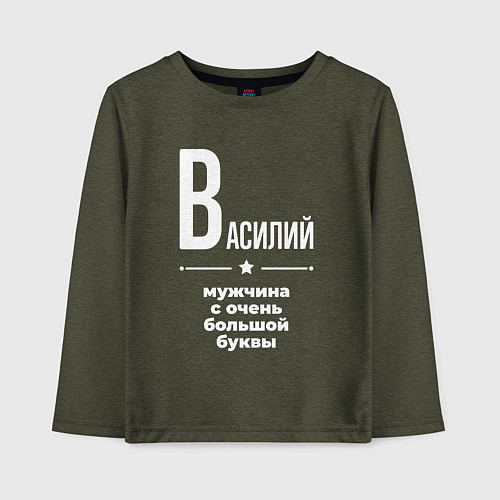Детский лонгслив Василий мужчина с очень большой буквы / Меланж-хаки – фото 1