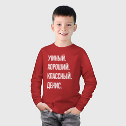 Лонгслив хлопковый детский Умный хороший классный Денис, цвет: красный — фото 2