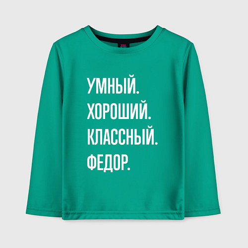 Детский лонгслив Умный хороший классный Федор / Зеленый – фото 1