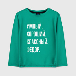 Лонгслив хлопковый детский Умный хороший классный Федор, цвет: зеленый