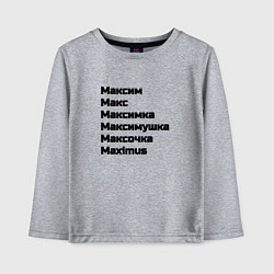 Лонгслив хлопковый детский Максим Макс Максимка чёрный шрифт, цвет: меланж