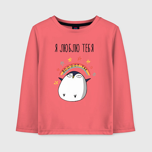 Детский лонгслив Я люблю тебя вот так - пингвин / Коралловый – фото 1