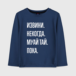 Лонгслив хлопковый детский Извини некогда: муай тай, пока, цвет: тёмно-синий