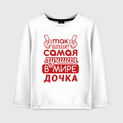 Детский лонгслив Самая лучшая дочка в мире