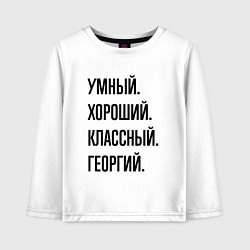 Лонгслив хлопковый детский Умный, хороший и классный Георгий, цвет: белый