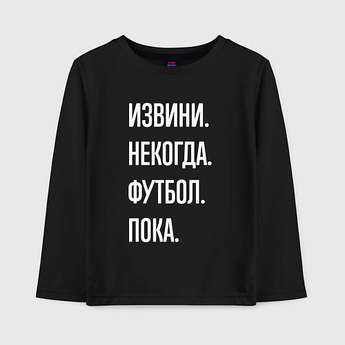Детский лонгслив Извини некогда: футбол, пока / Черный – фото 1