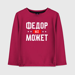 Лонгслив хлопковый детский Федор всё может, цвет: маджента