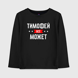 Лонгслив хлопковый детский Тимофей всё может, цвет: черный