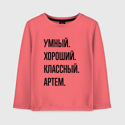 Лонгслив хлопковый детский Умный, хороший и классный Артем, цвет: коралловый