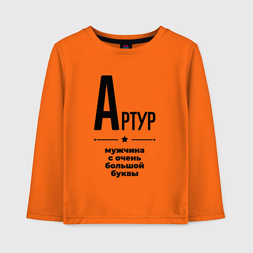 Детский лонгслив Артур - мужчина с очень большой буквы / Оранжевый – фото 1