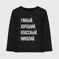 Лонгслив хлопковый детский Умный хороший классный Николай, цвет: черный